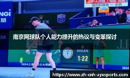 南京网球队个人能力提升的热议与变革探讨