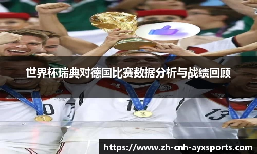 世界杯瑞典对德国比赛数据分析与战绩回顾